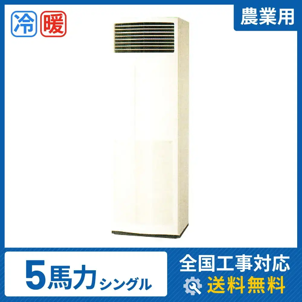 床置形 業務用エアコン 5馬力 シングル 標準