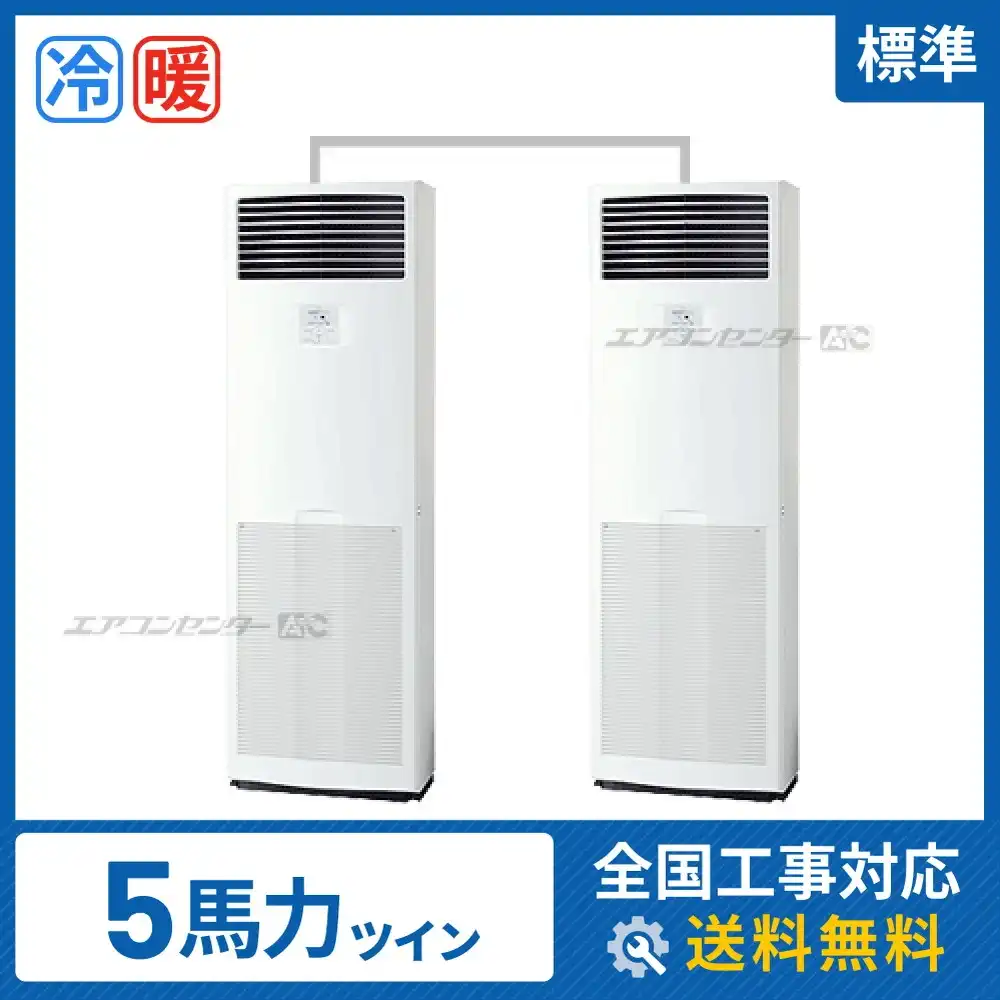床置形 業務用エアコン 5馬力ツイン
