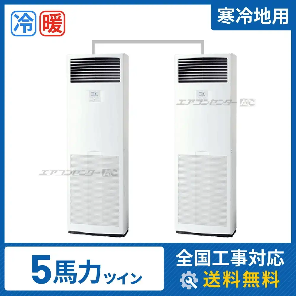 床置形 業務用エアコン 5馬力 ツイン 省エネ