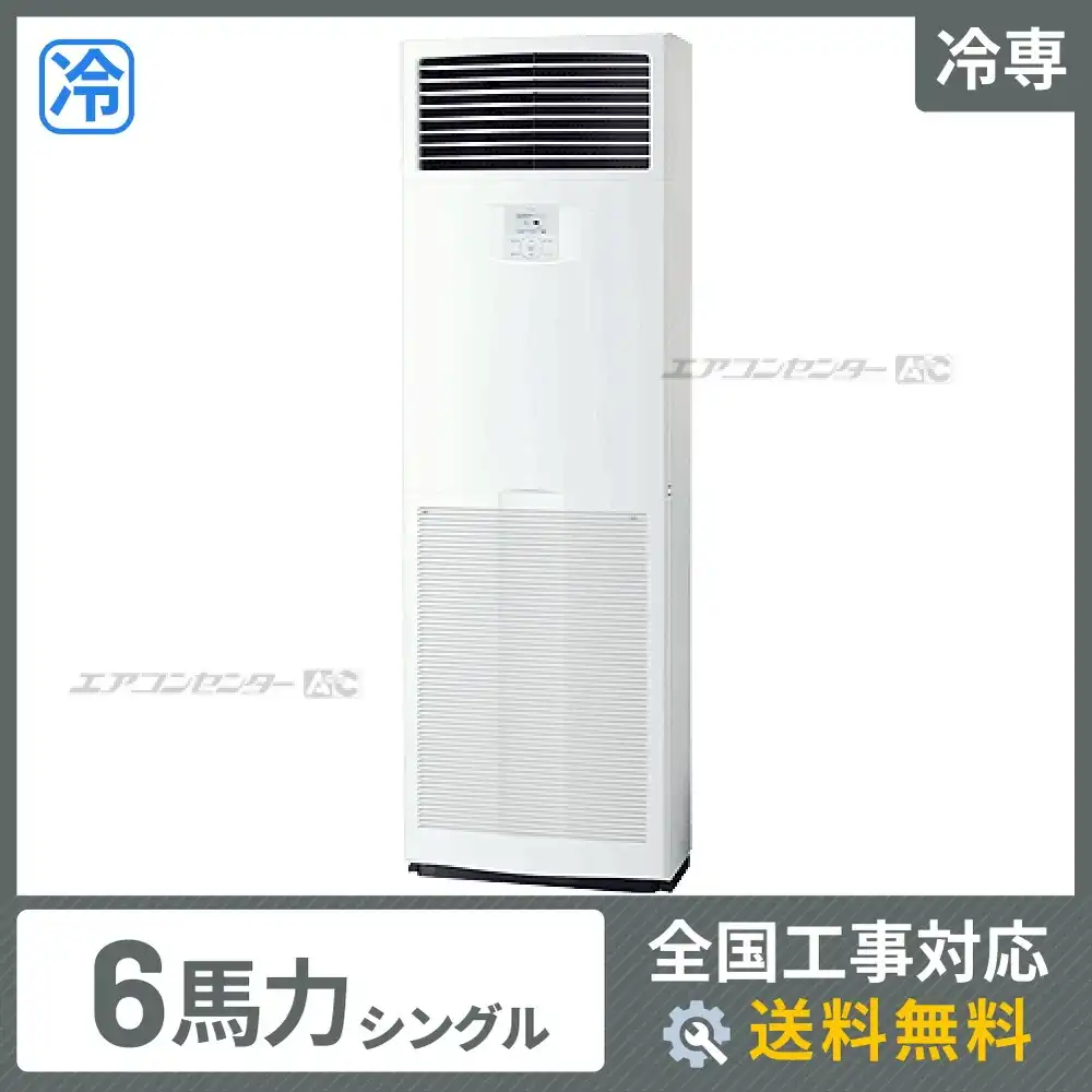 床置形 業務用エアコン 6馬力シングル