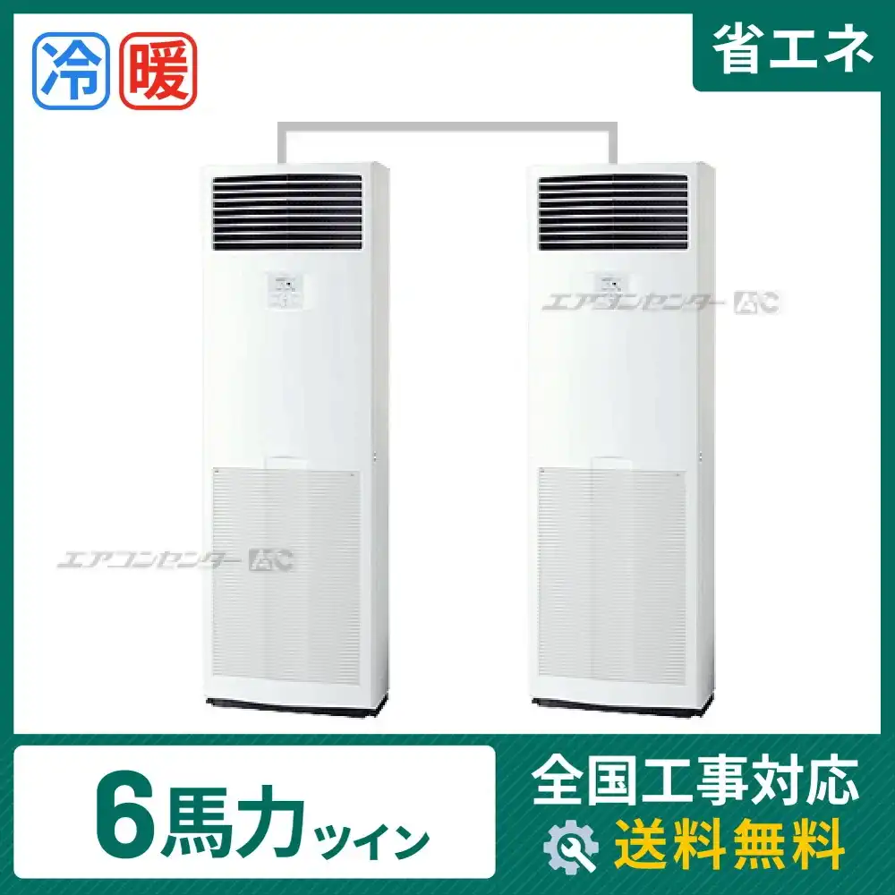 床置形 業務用エアコン 6馬力ツイン