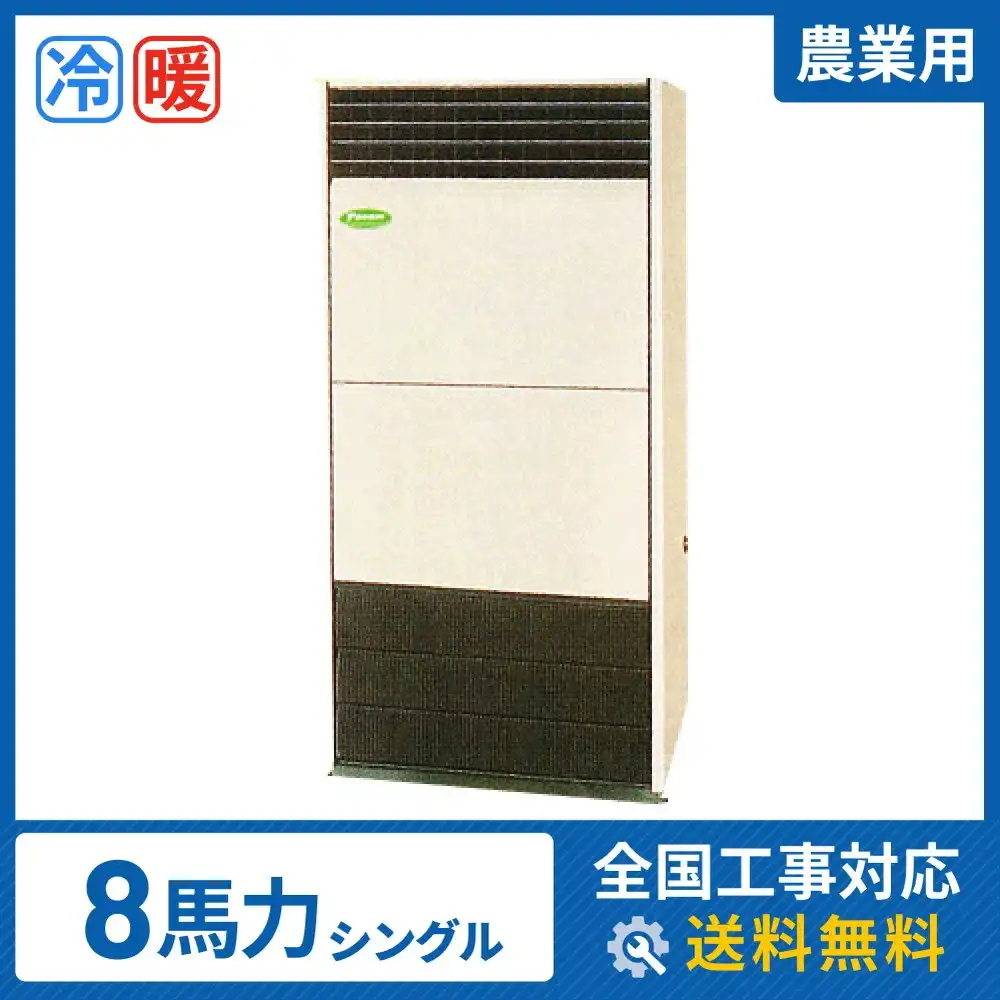 床置形 業務用エアコン 8馬力 シングル 標準