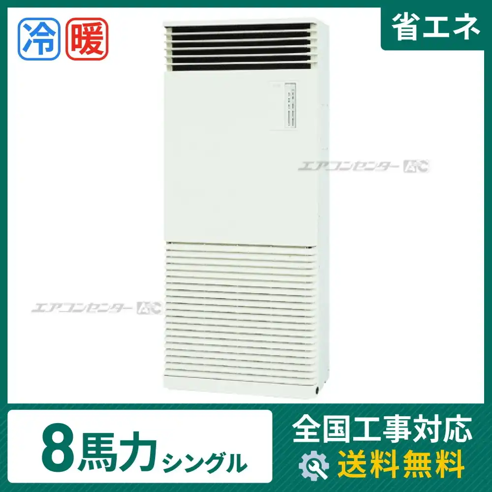 床置形 業務用エアコン 8馬力シングル