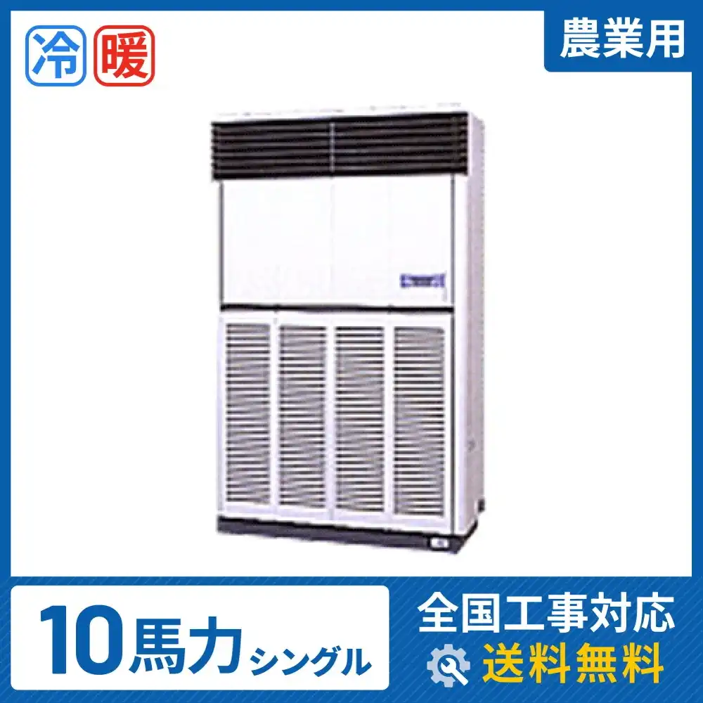 床置形 業務用エアコン 10馬力 シングル 標準