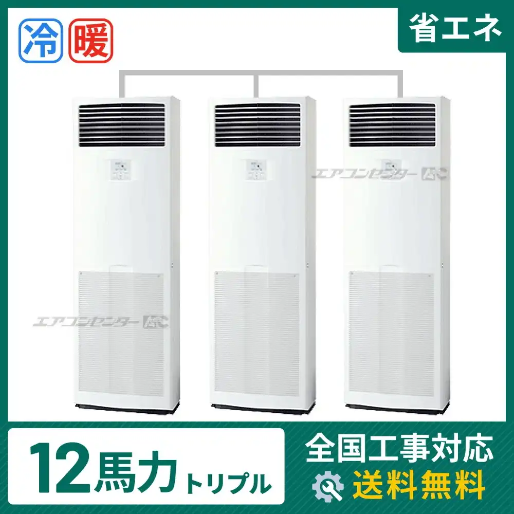 床置形 業務用エアコン 12馬力トリプル