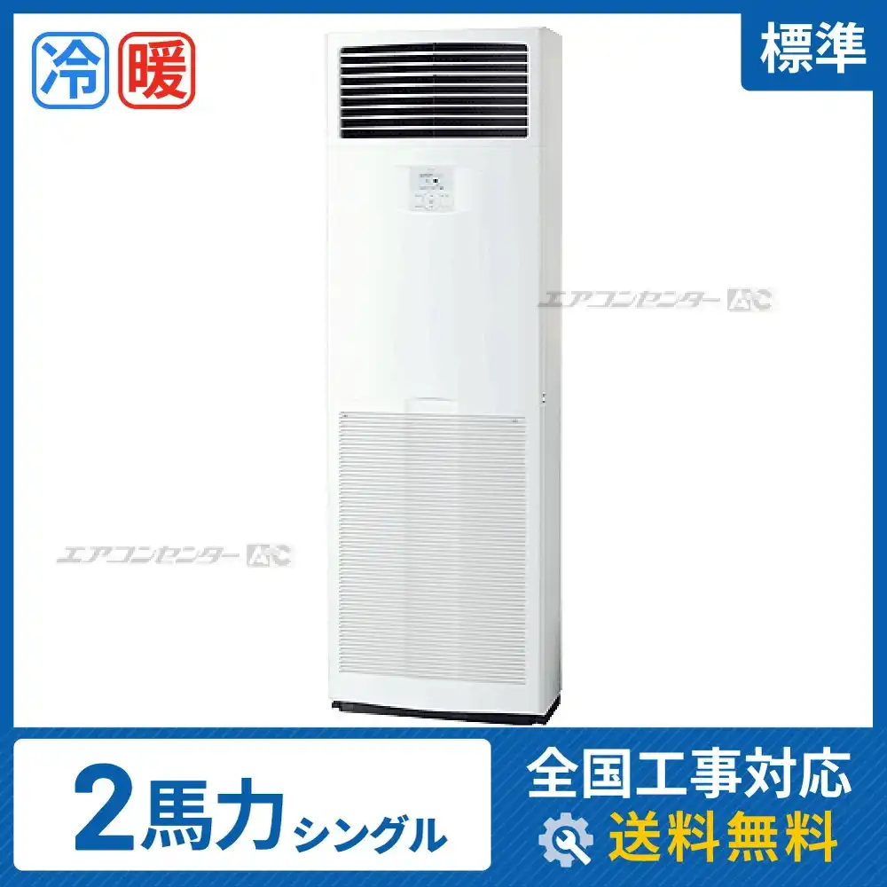 床置形 業務用エアコン 2馬力シングル