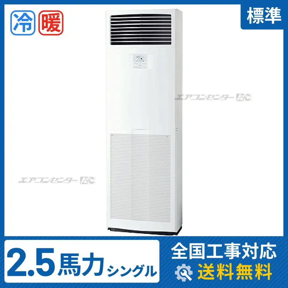 床置形 業務用エアコン 2.5馬力シングル