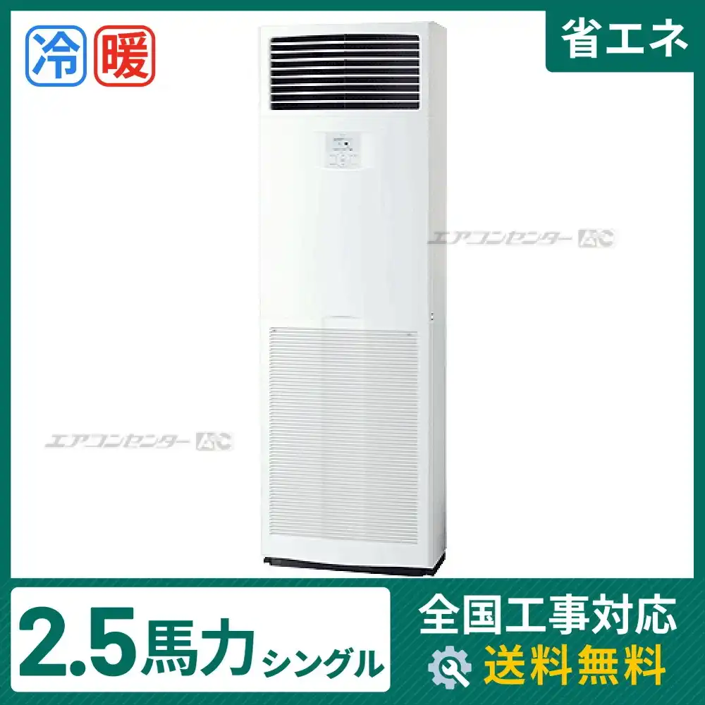 床置形 業務用エアコン 2.5馬力シングル