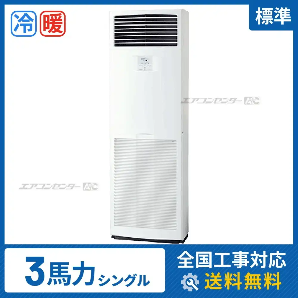 床置形 業務用エアコン 3馬力シングル