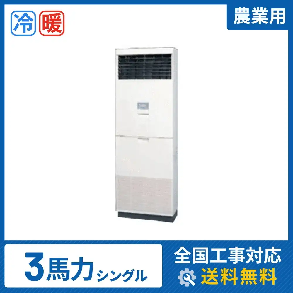 床置形 業務用エアコン 3馬力 シングル 標準