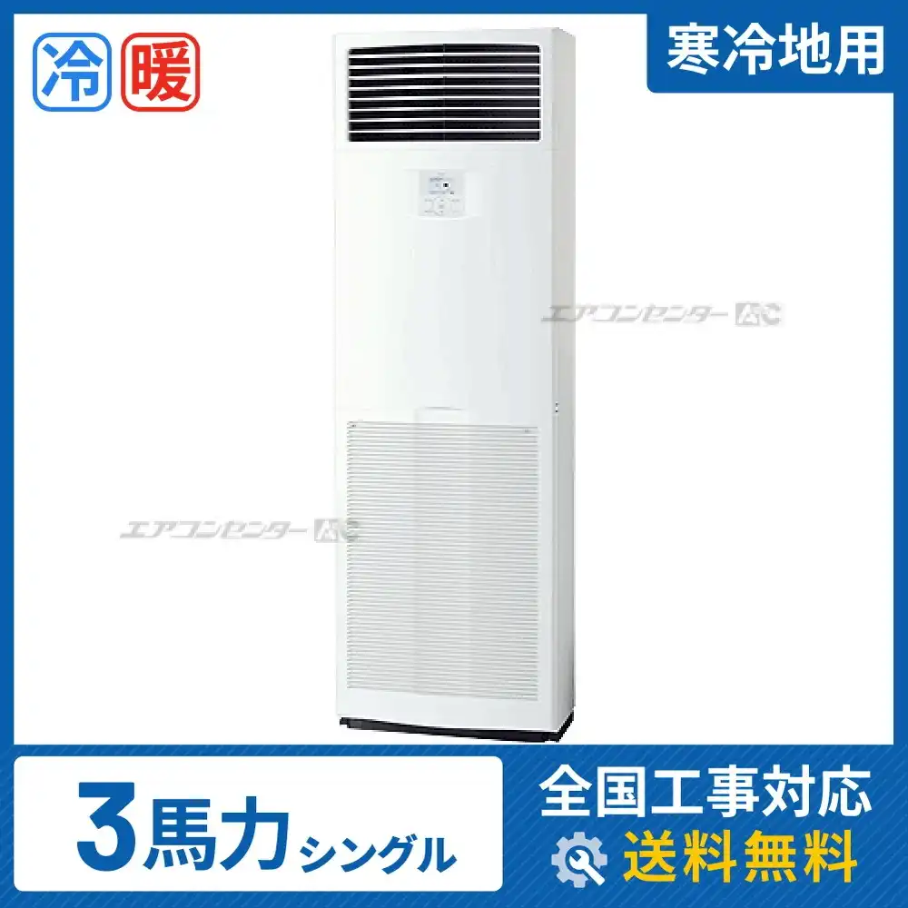 床置形 業務用エアコン 3馬力 シングル 省エネ
