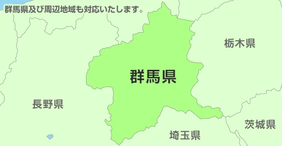 群馬県及び周辺地域も対応いたします。