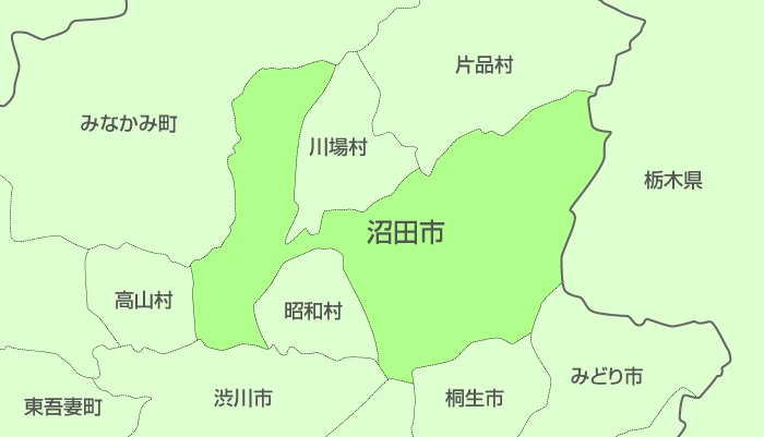 沼田市及び周辺地域も対応いたします。
