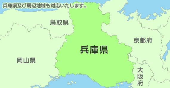 兵庫県及び周辺地域も対応いたします。