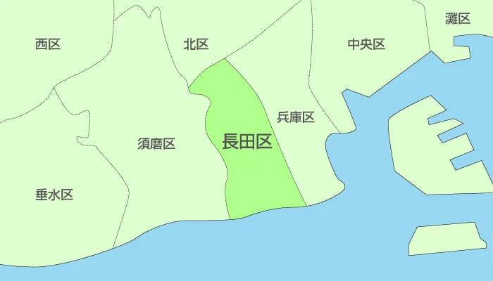 神戸市長田区及び周辺地域も対応いたします。