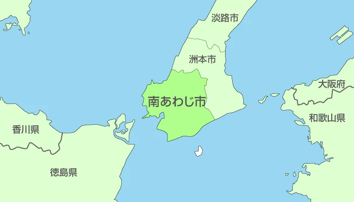 南あわじ市及び周辺地域も対応いたします。