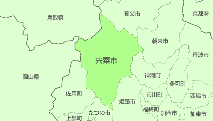 宍粟市及び周辺地域も対応いたします。
