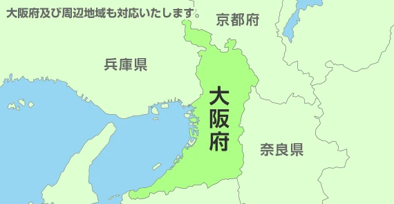大阪府及び周辺地域も対応いたします。