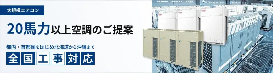 20馬力～ 大規模 業務用エアコン 省エネ 最新型