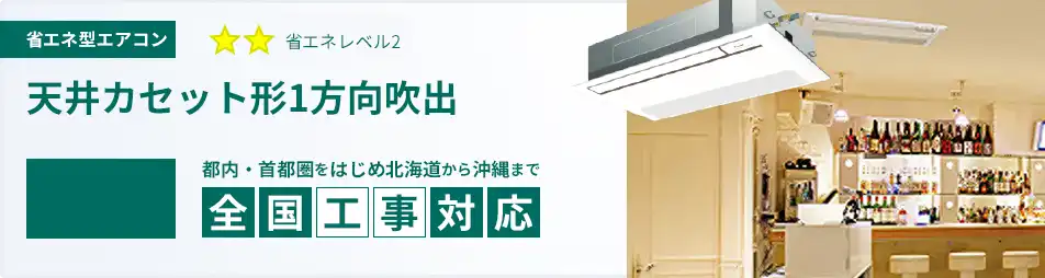 天井カセット形1方向吹出 業務用エアコン 6馬力 省エネ 一覧