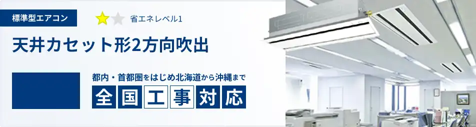 天井カセット形2方向吹出 業務用エアコン 6馬力 標準 一覧