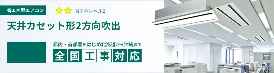 天井カセット形2方向吹出 業務用エアコン 6馬力 省エネ 一覧