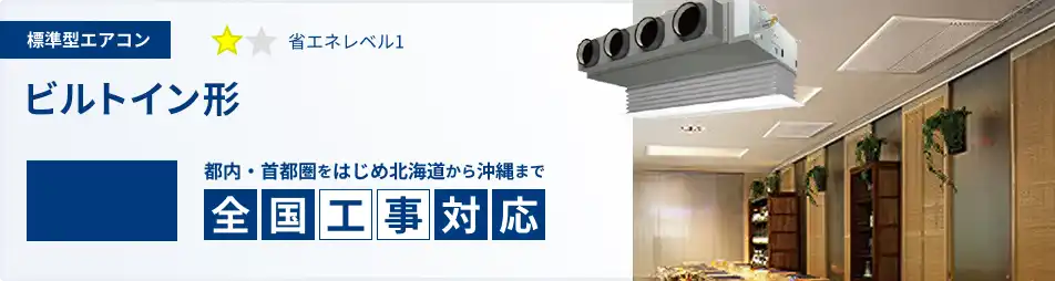 ビルトイン形 業務用エアコン 3馬力 標準 一覧