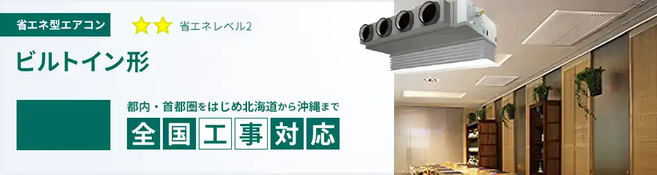 ビルトイン形 業務用エアコン 12馬力 省エネ 一覧