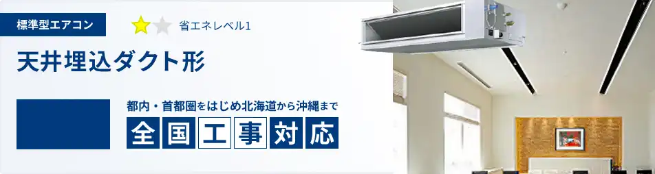 天井埋込ダクト形 業務用エアコン 4馬力 標準 一覧