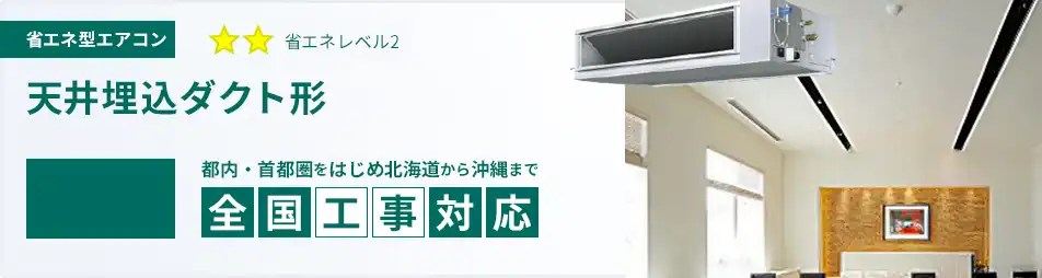 天井埋込ダクト形 業務用エアコン 6馬力 省エネ 一覧