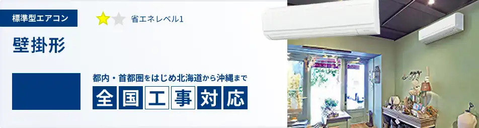 壁掛形 業務用エアコン 8馬力 標準 一覧