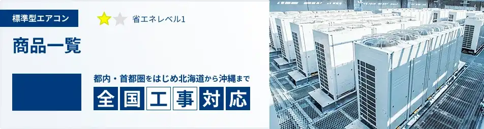 8馬力 業務用エアコン 標準 一覧 商品一覧