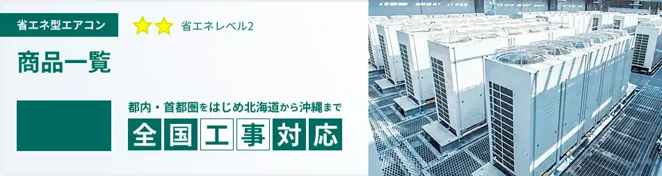 12馬力 業務用エアコン 省エネ 一覧 商品一覧