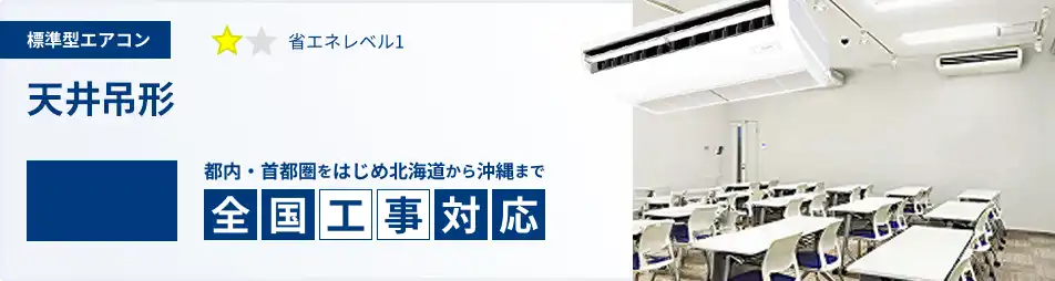 天井吊形 業務用エアコン 6馬力 標準 一覧