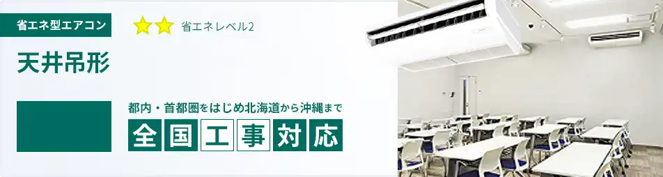 天井吊形 業務用エアコン 10馬力 省エネ 一覧