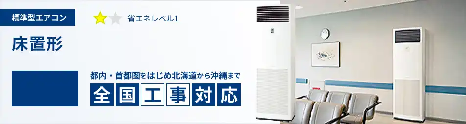床置形 業務用エアコン 4馬力 標準 一覧