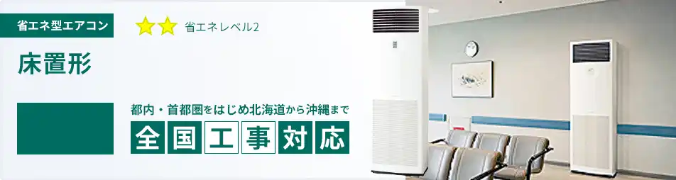床置形 業務用エアコン 6馬力 省エネ 一覧