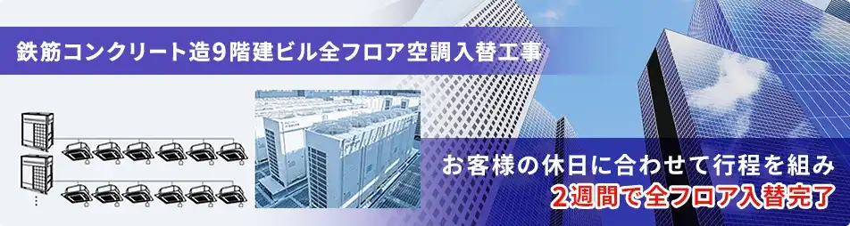 お客様の休日に合わせて工程を組み、2週間で全フロア入替完了