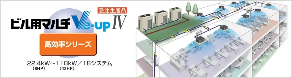 ビル用マルチ Ve-upIVの製品イメージ