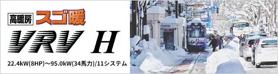 高暖房 VRV Hシリーズの製品イメージ