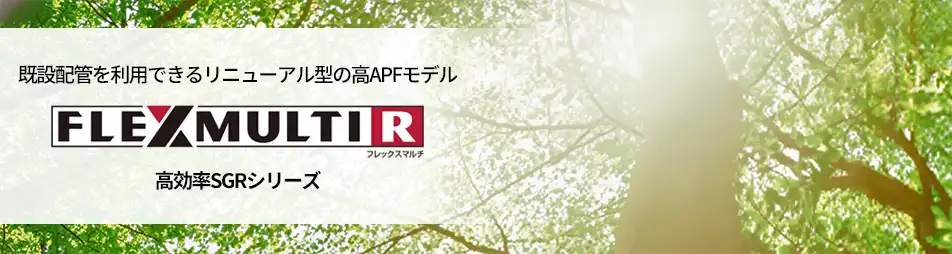 フレックスマルチリニューアル型 高効率SGRシリーズの製品イメージ