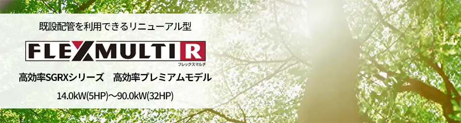 フレックスマルチリニューアル型 更新用 高効率SGRXシリーズの製品イメージ