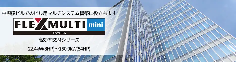 フレックスマルチminiモジュール 高効率SSMシリーズの製品イメージ