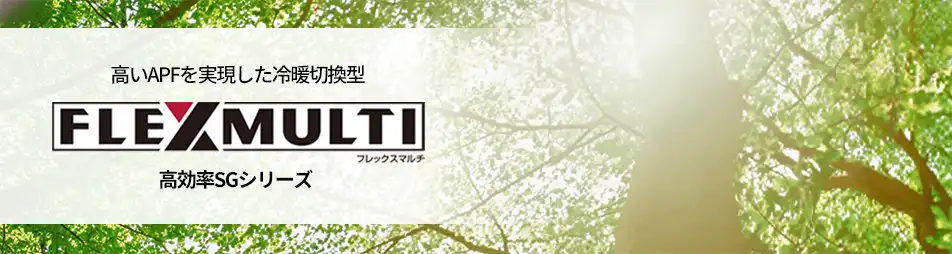 フレックスマルチ 高効率SGシリーズの製品イメージ