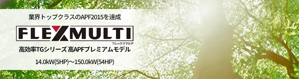 フレックスマルチ 高効率TGシリーズの製品イメージ