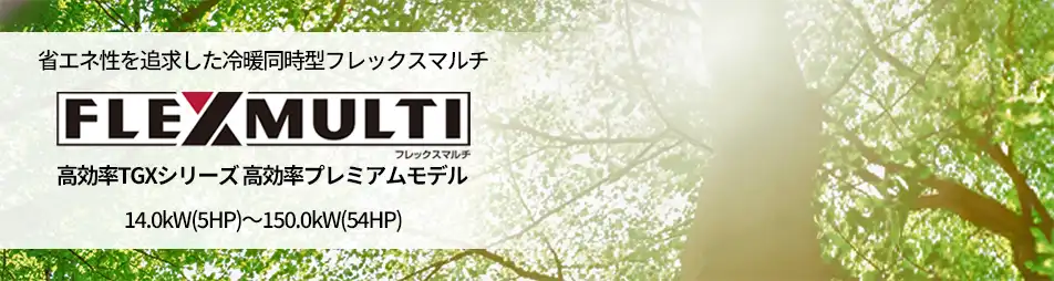 フレックスマルチ 高効率TGXシリーズの製品イメージ