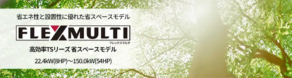 フレックスマルチ 高効率TSシリーズの製品イメージ