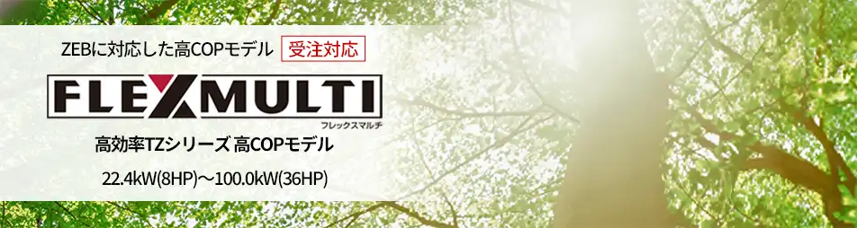フレックスマルチ 高効率TZシリーズの製品イメージ