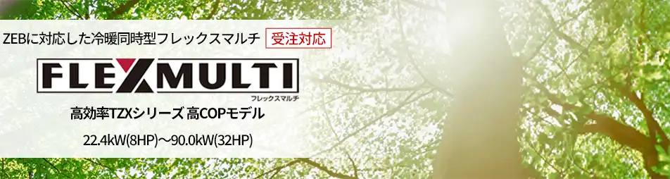 フレックスマルチ 高効率TZXシリーズの製品イメージ