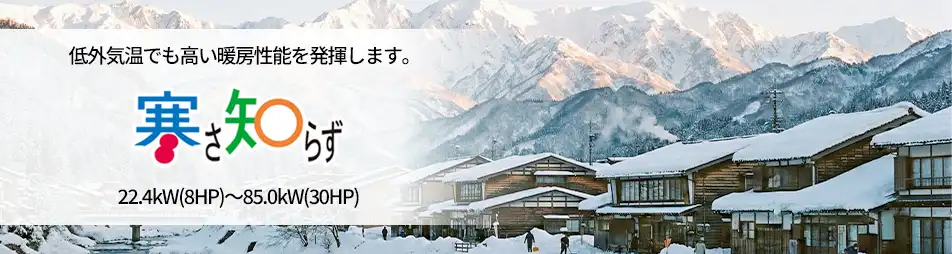 寒さ知らずの製品イメージ
